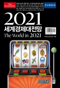 (이코노미스트) 2021 세계경제대전망 = The world in 2021 책표지
