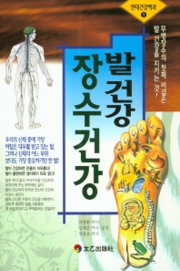 발건강 장수건강 : 무병장수의 첫째 비결 : 발이 건강해야 만사 O.K 책표지