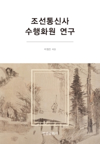 조선통신사 수행화원 연구 책표지