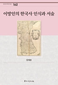 이방인의 한국사 인식과 서술 책표지