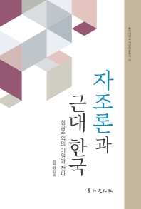 자조론과 근대 한국 : 성공주의의 기원과 전파 책표지