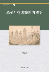 조선시대 遊覽의 재발견 책표지
