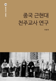 중국 근현대 천주교사 연구 책표지