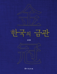 한국의 금관 책표지