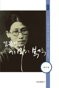 김복진, 기억의 복각 : 1930년대 조선 제1의 여자 연극배우·아동문학가 책표지