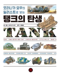 (모리나가 요우의 일러스트로 보는) 탱크의 탄생 책표지