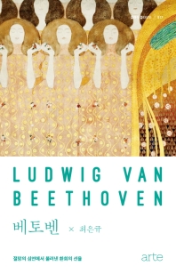 베토벤 : 절망의 심연에서 불러낸 환희의 선율 책표지