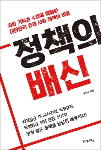 정책의 배신 : 좌파 기득권 수호에 매몰된 대한민국 경제 사회 정책의 비밀 책표지