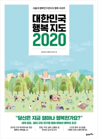 대한민국 행복지도 2020 : 서울대 행복연구센터의 행복 리포트 책표지