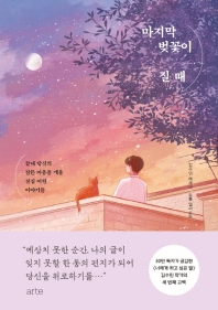 마지막 벚꽃이 질 때 : 끝내 당신의 잠든 마음을 깨울 진심 어린 이야기들 : 김수민 에세이 책표지