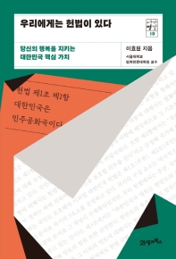 우리에게는 헌법이 있다 : 당신의 행복을 지키는 대한민국 핵심 가치 책표지