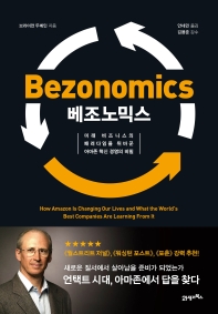 베조노믹스 : 미래 비지니스의 패러다임을 뒤바꾼 아마존 혁신 경영의 비밀 책표지