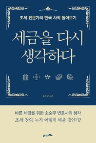 세금을 다시 생각하다 : 조세 전문가의 한국 사회 돌아보기 책표지