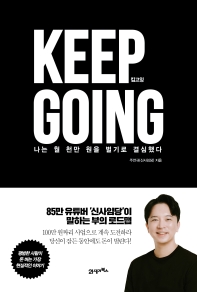 킵고잉 = Keep going : 나는 월 천만 원을 벌기로 결심했다 책표지