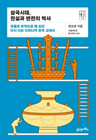 삼국시대, 진실과 반전의 역사 : 유물과 유적으로 매 순간 다시 쓰는 다이나믹 한국 고대사 책표지