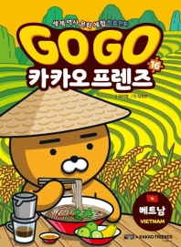 (Go go) 카카오 프렌즈 : 세계 역사 문화 체험 학습만화. 16-17 책표지