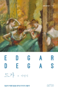 드가 = Edgar Degas : 일상의 아름다움을 찾아낸 파리의 관찰자 책표지