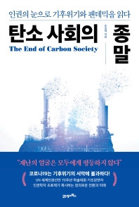 탄소 사회의 종말 = The end of carbon society : 인권의 눈으로 기후위기와 팬데믹을 읽다 책표지