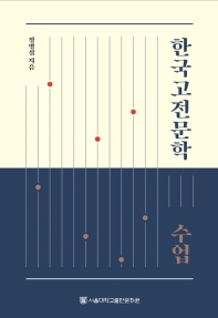 한국고전문학 수업 책표지