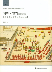 혜빈궁일기 = A palace journal of the crown princess Hyebin : 현전 유일의 궁궐 여성처소 일지 책표지