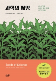 과학의 씨앗 : 나는 어떻게 GMO에 대한 생각을 바꾸게 되었나 책표지