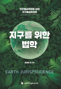 지구를 위한 법학 = Earth jurisprudence : 인간중심주의를 넘어 지구중심주의로 책표지
