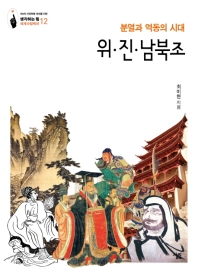 위·진·남북조 : 분열과 역동의 시대 책표지
