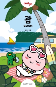 (Just go) 괌 = Guam : 카카오프렌즈 스페셜 에디션 책표지