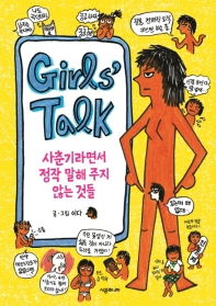 Girl's talk : 사춘기라면서 정작 말해 주지 않는 것들 책표지