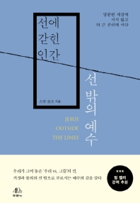 선에 갇힌 인간 선 밖의 예수 : 양분된 세상에 서지 않고 더 큰 진리에 서다 책표지