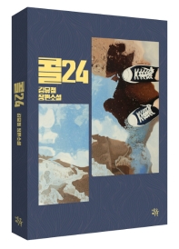 콜24 : 김유철 장편소설 책표지