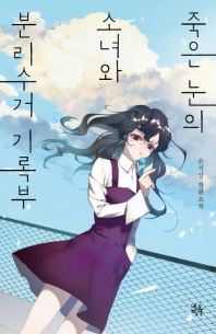 죽은 눈의 소녀와 분리수거 기록부 : 손지상 장편소설 책표지