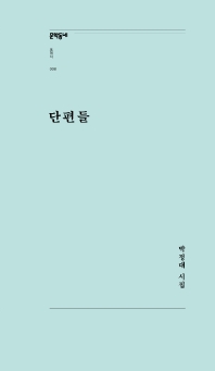 단편들 : 박정대 시집 책표지