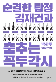 순결한 탐정 김재건과 춤추는 꼭두각시 : 박하루 탐정소설 책표지