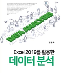 Excel 2019를 활용한 데이터 분석 책표지