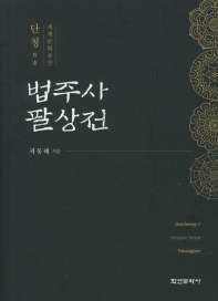 단청, 세계문화유산 법주사 팔상전 = Dancheong of Beopjusa temple Palsangjeon 책표지
