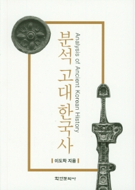 분석 고대한국사 = Analysis of ancient Korean history 책표지