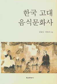 한국 고대 음식문화사 책표지