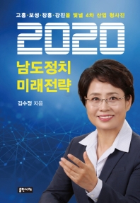 2020 남도정치 미래전략 : 고흥·보성·장흥·강진을 빛낼 4차 산업 청사진 책표지