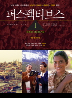 퍼스펙티브스 : 세계 기독교 선교운동의 성경적·역사적·문화적·전략적 관점. 1-2 책표지