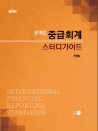 (IFRS) 중급회계 스터디가이드 책표지