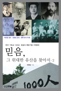 믿음, 그 위대한 유산을 찾아서 : 한국 기독교 130년, 믿음의 명문가들. 2 책표지