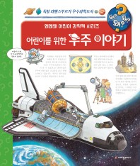 어린이를 위한 우주 이야기 : 독일 라벤스부르거 우수과학도서 책표지