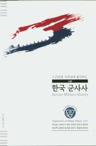 (6.25전쟁 70주년에 발간하는) 한국 군사사 = Korean military history : 신편 책표지
