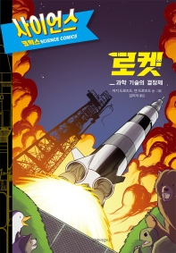 로켓 : 과학기술의 결정체 책표지