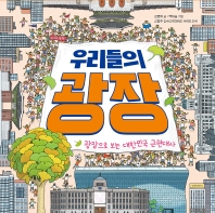 우리들의 광장 : 광장으로 보는 대한민국 근현대사 책표지