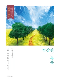 변장한 축복 : 좌충우돌 동서남북 인생 이야기 : 박찬성 에세이 책표지
