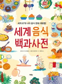 세계음식 백과사전 : 세계 67개 나라 음식 문화 대탐험! 책표지