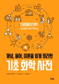 (개념, 용어, 이론을 쉽게 정리한) 기초 화학 사전 = Chemistry concept term theory 책표지