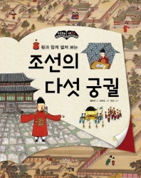(왕과 함께 펼쳐 보는) 조선의 다섯 궁궐 책표지
